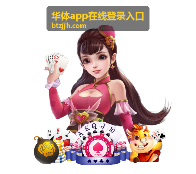 使用网页版在线登录入口进入华体App直播